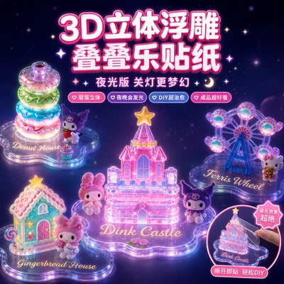 儿童3d立体浮雕贴纸叠叠乐角落萌物高颜值创意摆件手工diy玩具女6