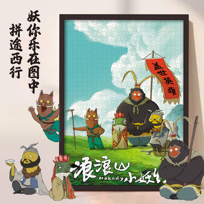 【正版授权】浪浪山小妖怪拼图