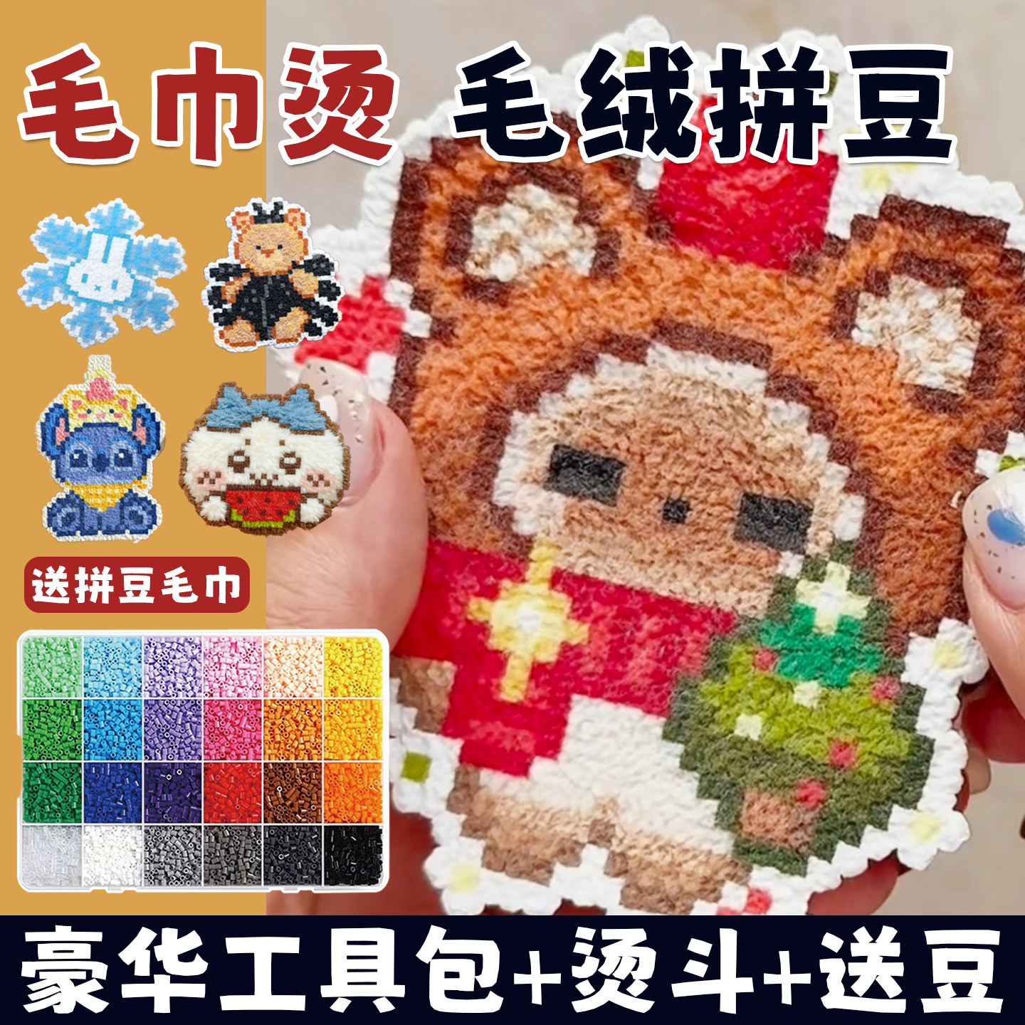 【送专用烫巾】毛巾烫毛绒绒拼豆