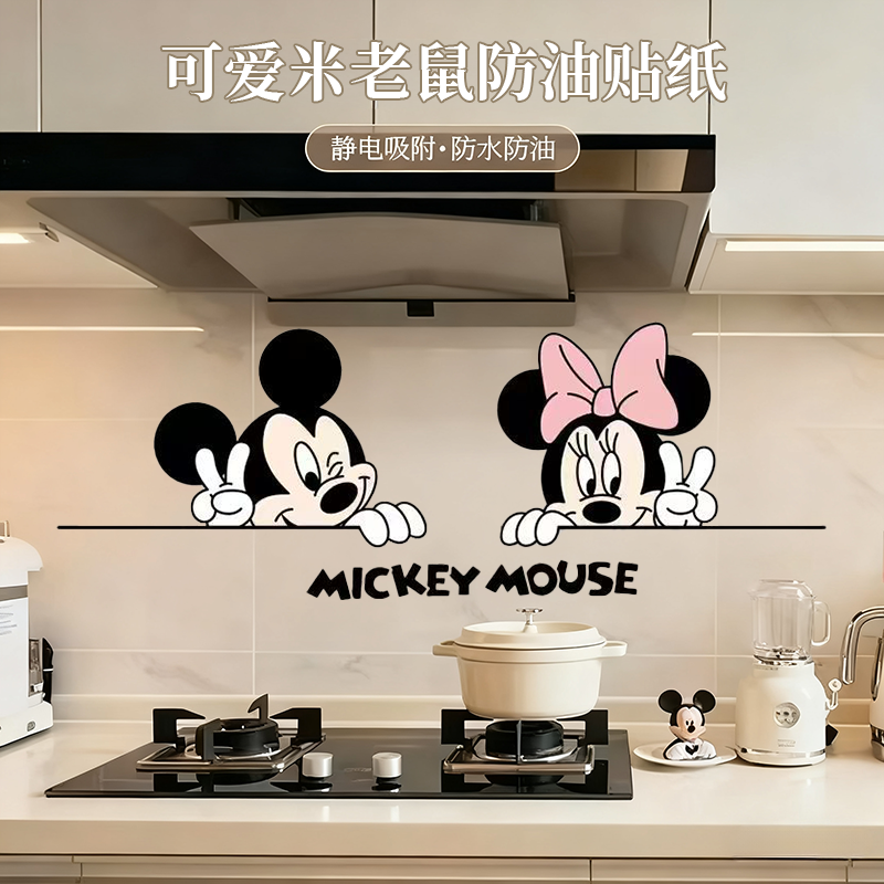【静电吸附防水】米老鼠防油贴纸