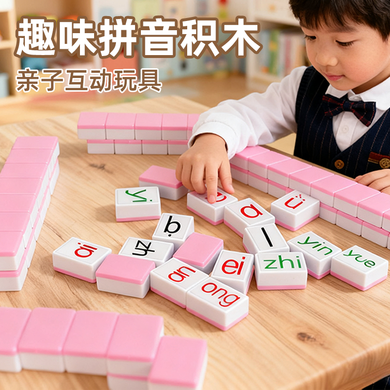 【锻炼孩子逻辑认知】拼音麻将