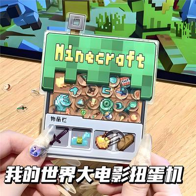 【我的世界同款】掌上扭蛋机