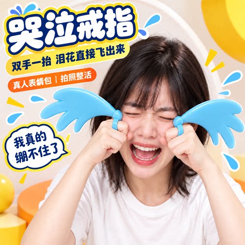 爆哭神器夸张漫画风哭泣手环眼泪戒指3D打印崩溃大哭解压发泄道具