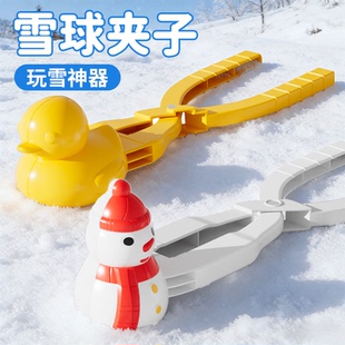 雪球夹玩具儿童玩雪工具堆雪人夹子打雪仗下雪夹雪神器小鸭子冬天
