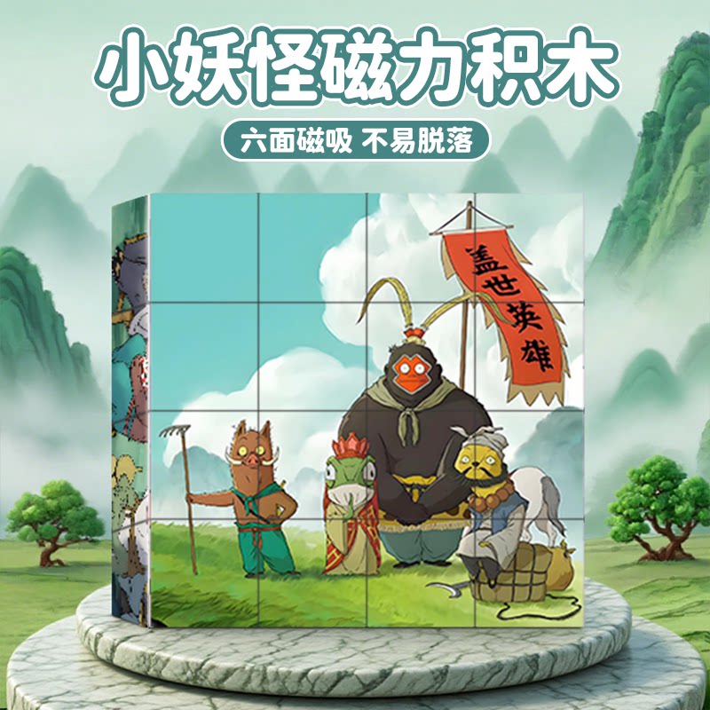 浪浪山小妖怪磁力方块拼图积木立体3d-6岁以上儿童益智拼装玩具吸