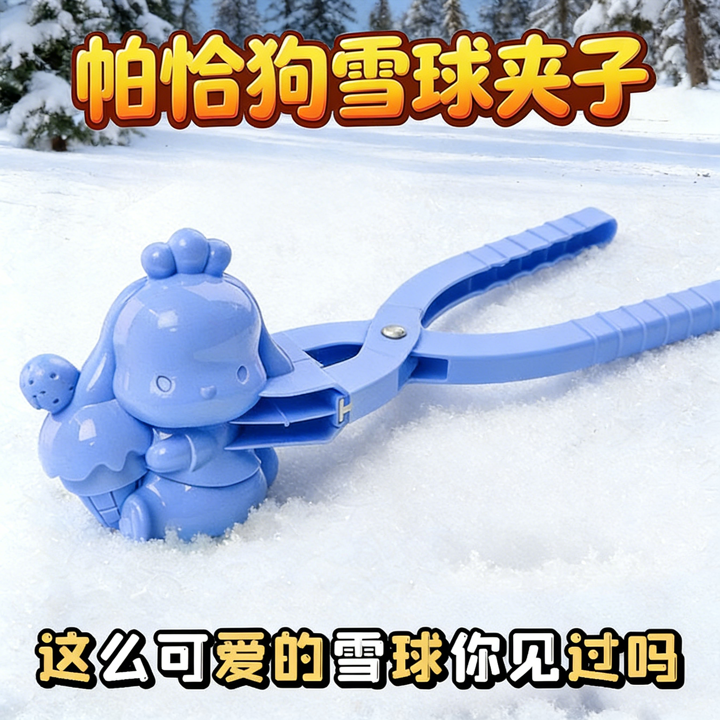 帕恰狗雪球夹子儿童玩雪工具下雪装备打雪仗冬天夹雪神器加厚加大,玩具/童车/益智/积木/模型,戏水/玩沙玩具,淘宝优惠券,粉丝福利购,淘宝优惠卷