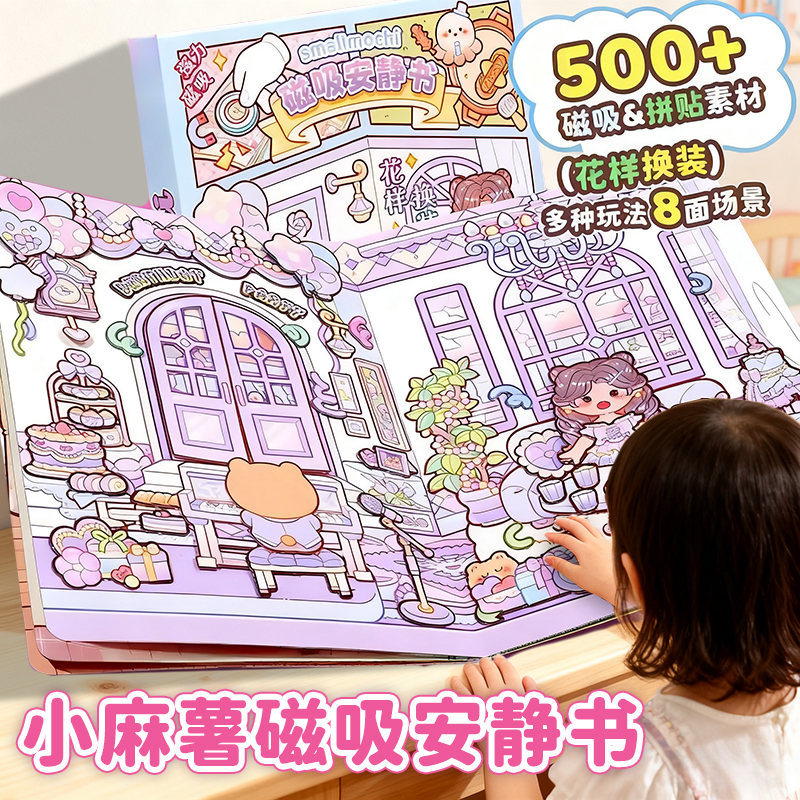 【免裁剪换装】小麻薯磁力安静书