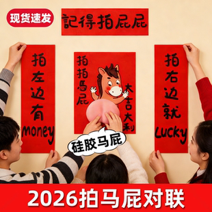 2026马年春联搞笑立体拍拍马屁对联新年过年入户福字门贴氛围装饰