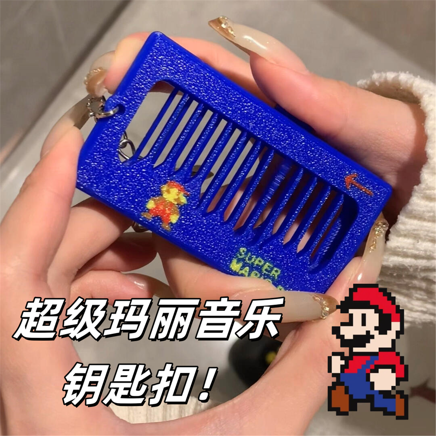 【弹拨音效】超级玛丽钥匙扣