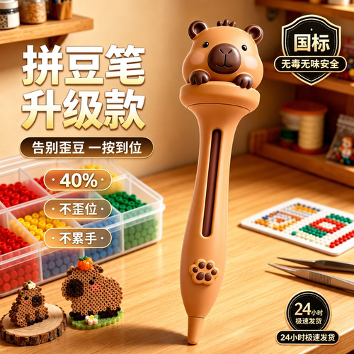 【丝滑不卡豆】卡皮巴拉拼豆笔