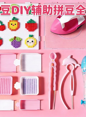 拼豆豆拼豆笔手工diy材料包全套融合豆套装拼豆工具拼豆盘拼豆板