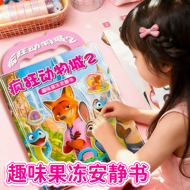 新款疯狂动物城2果冻贴安静书儿童手工diy反复粘贴可水洗玩具女孩,文具电教/文化用品/商务用品,贴纸/立体贴纸,淘宝优惠券,粉丝福利购,淘宝优惠卷