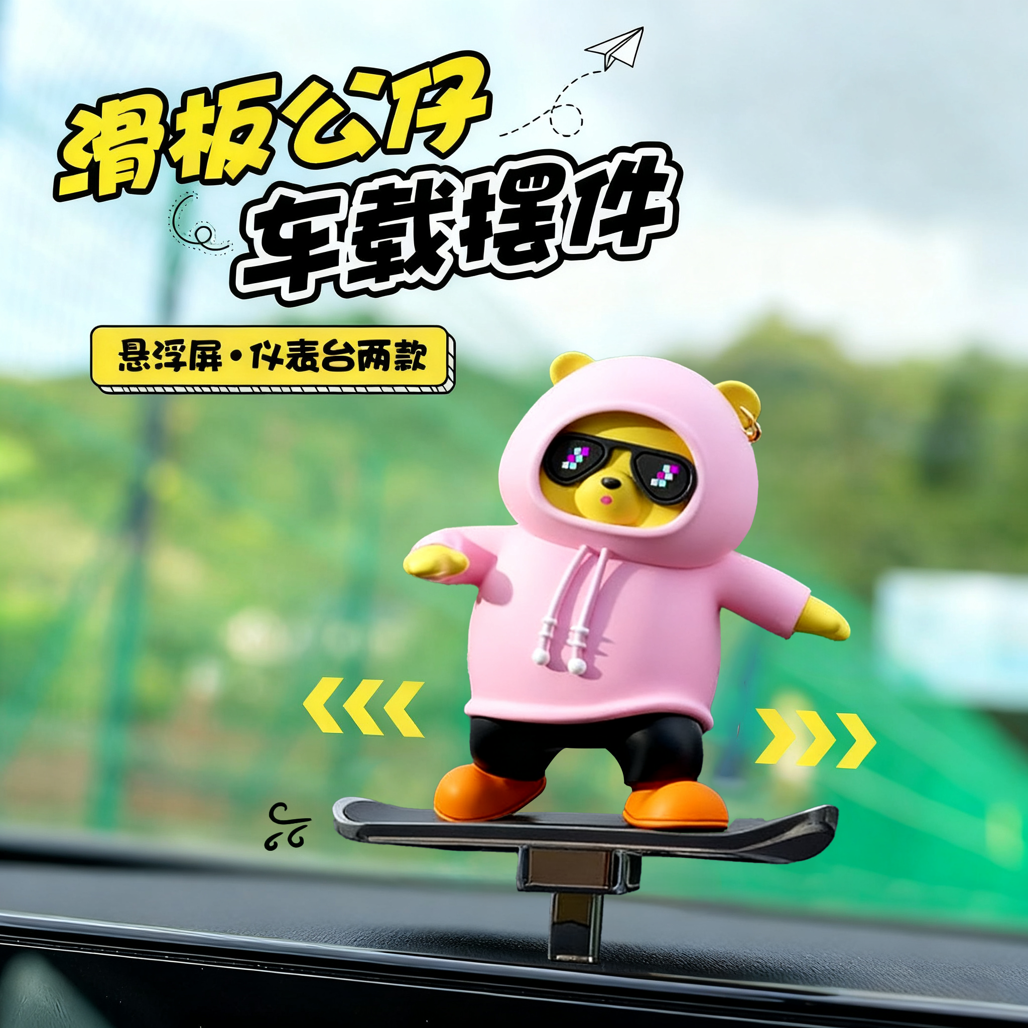 【全车通用】车内滑动滑板熊摆件