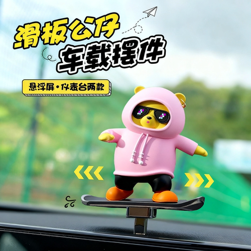 【全车通用】车内滑动滑板熊摆件