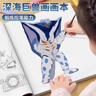 深海巨兽描摹本食海者格兰玛雅利维坦海怪布鲁画画本儿童线稿涂色填色绘画小学生课外兴趣涂鸦练习图画本