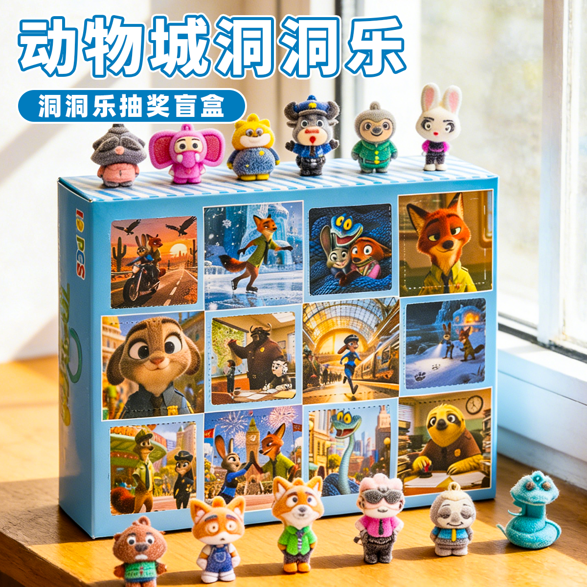 疯狂动物城洞洞乐2026新款戳戳乐盲盒豪华版奖励儿童玩具新年礼物