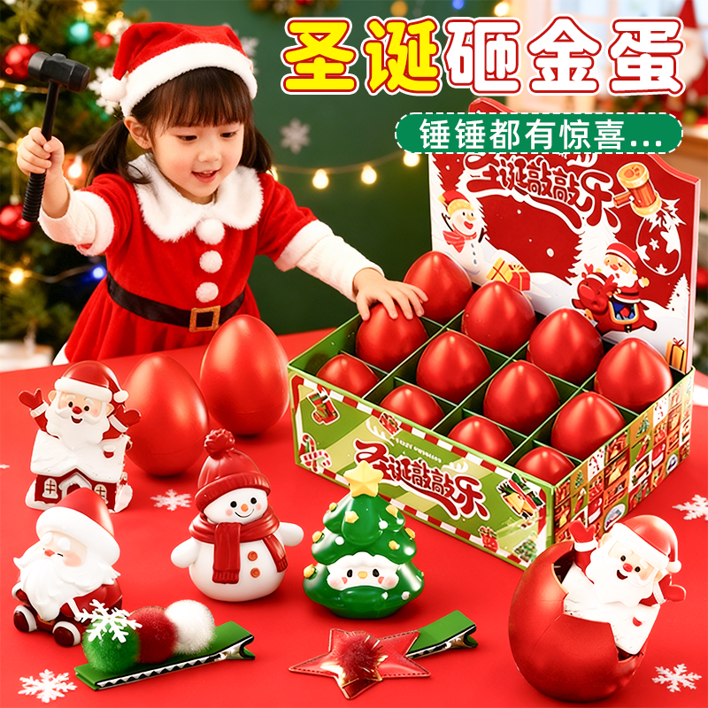 【圣诞限定】圣诞节砸金蛋盲盒
