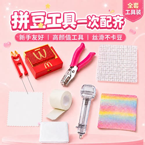 【丝滑不卡豆】拼豆工具套装