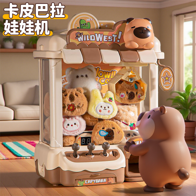 【卡皮巴拉】新款抓娃娃机
