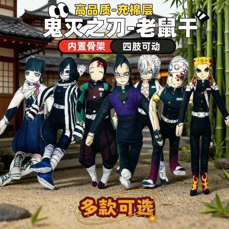 【鬼灭之刃周边】老鼠干玩偶公仔