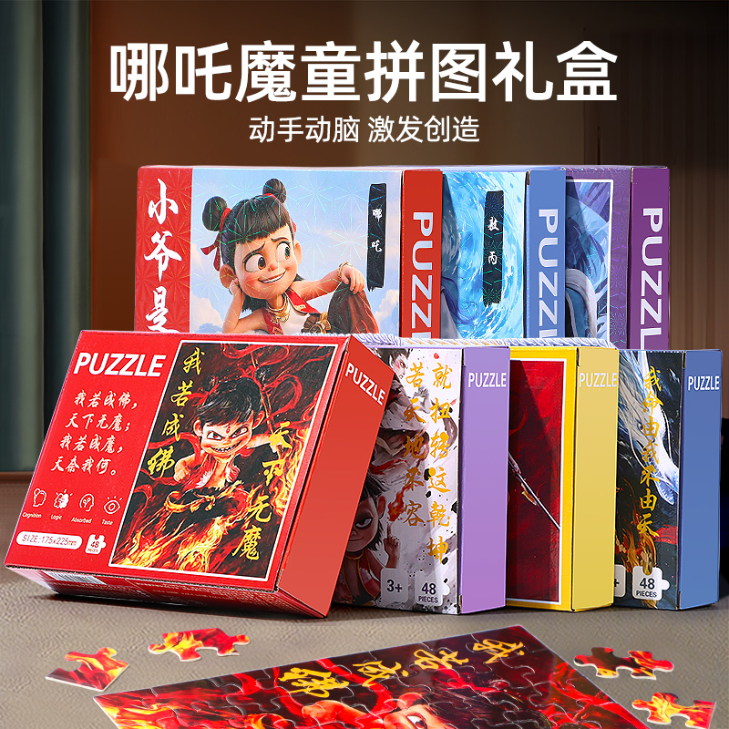 哪吒拼图玩具6岁以上儿童