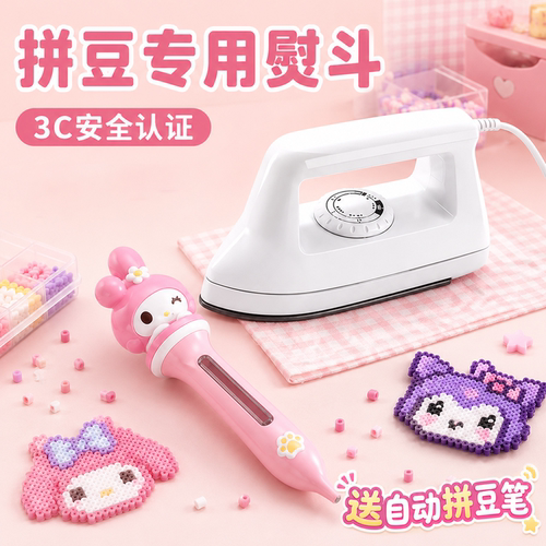 【官方3C认证】拼豆专用熨斗