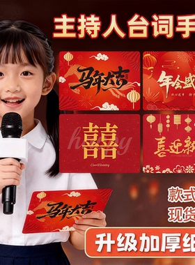 主持人手卡台词卡婚礼司仪提词卡手写卡片红色新年晚会提示手牌