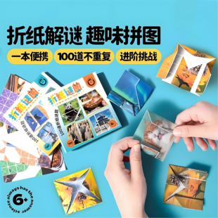 无聊解闷 必入 折来折去折纸书小手工儿童彩纸解谜密趣味拼图空间训练桌面游戏创意益智玩具折来折趣世界版
