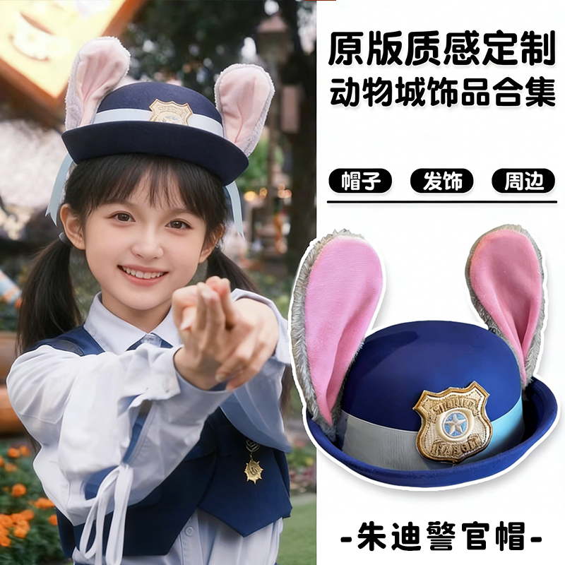 【疯狂动物城周边】朱迪警官帽子