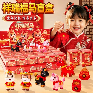 2026马年盲盒儿童洞洞乐玩具学生奖励礼品钥匙扣挂件手办新年礼物