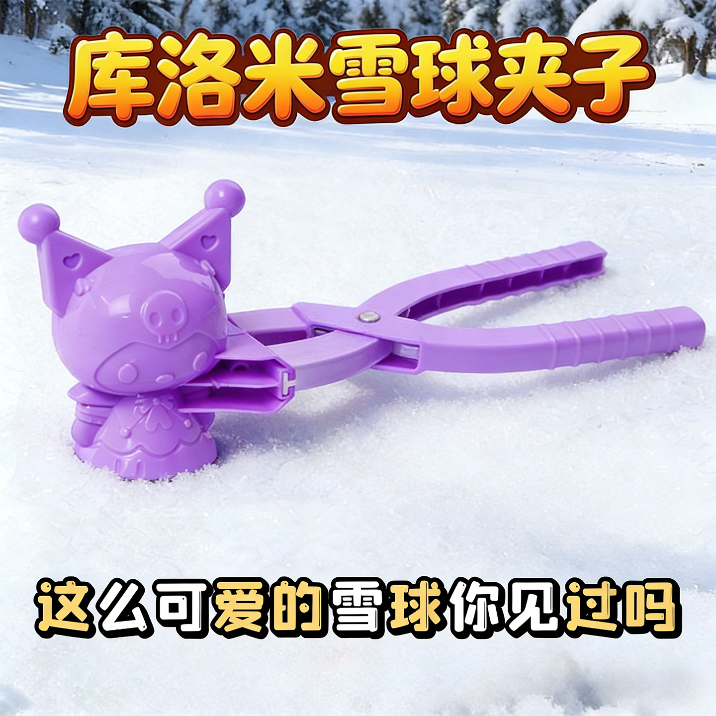 库洛米雪球夹子儿童玩雪工具下雪装备打雪仗冬天夹雪神器加厚加大,玩具/童车/益智/积木/模型,其他户外休闲玩具,淘宝优惠券,粉丝福利购,淘宝优惠卷