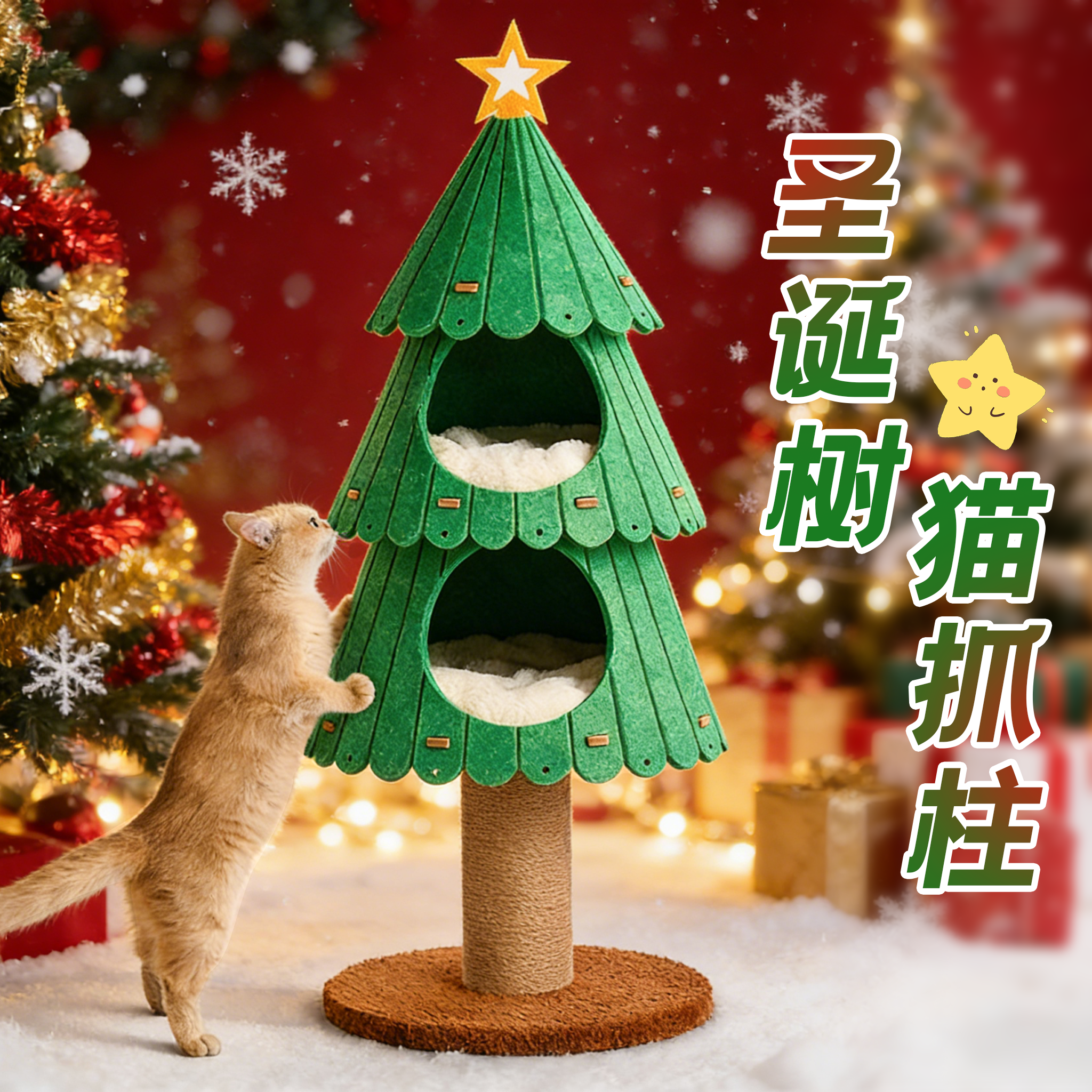 【圣诞限定】圣诞树猫爬架