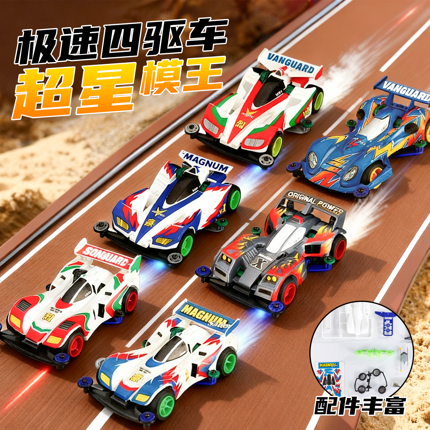 【超音速四驱车拼装模型】