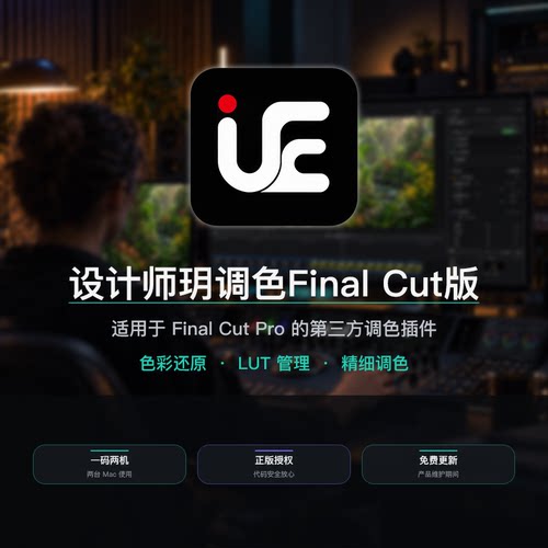 设计师玥调色Final Cut版 专业调色插件 LUT预览  HSL调色 Mac版