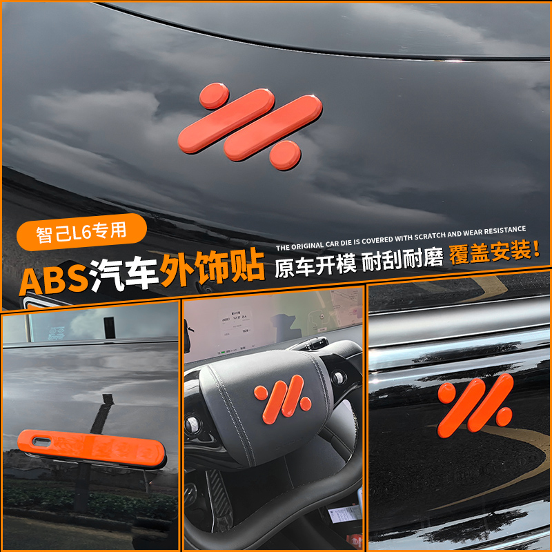 专用智己L6车标橘色粉色车贴门把手贴片车身外观装饰改装配件用品