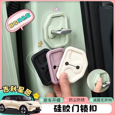 适用于吉利星愿门锁扣盖硅胶内饰改装车门防护锁减震防锈装饰配件
