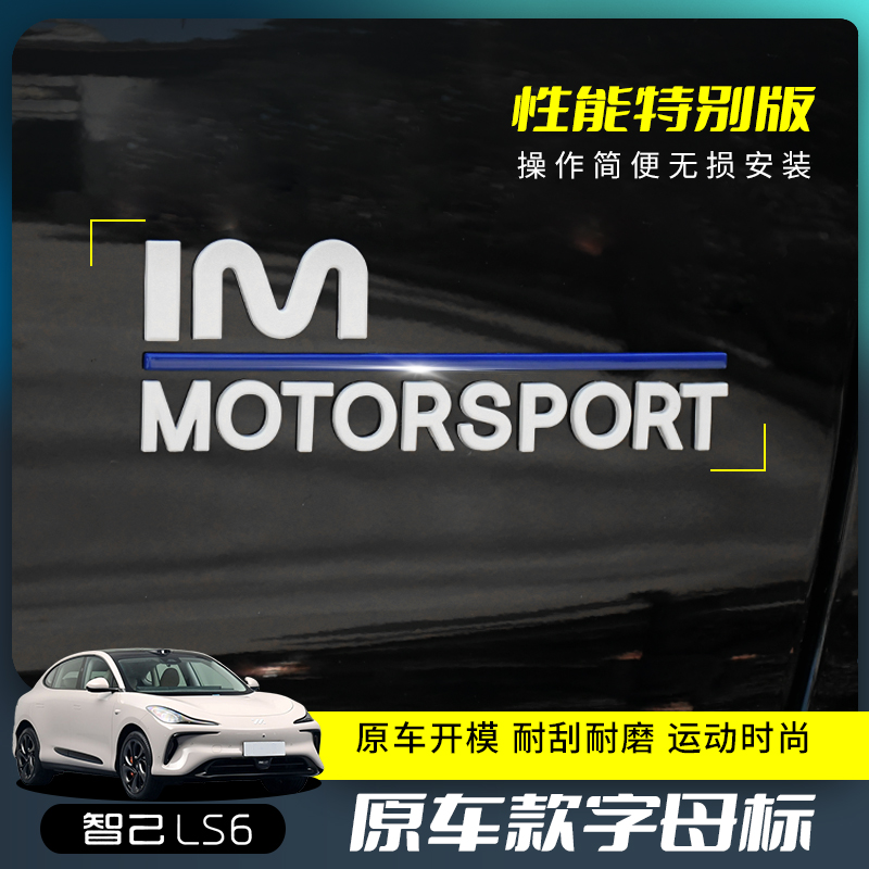 LS6特别版字母赛英速ABS烤漆