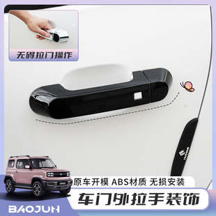 专用宝骏悦也车门拉手装 饰贴配件 饰贴防划车门碗拉手车身外观改装