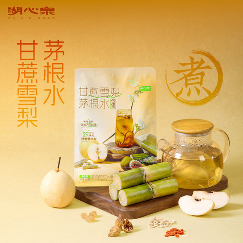 湖心泉甘竹蔗雪梨茅根水广式凉茶