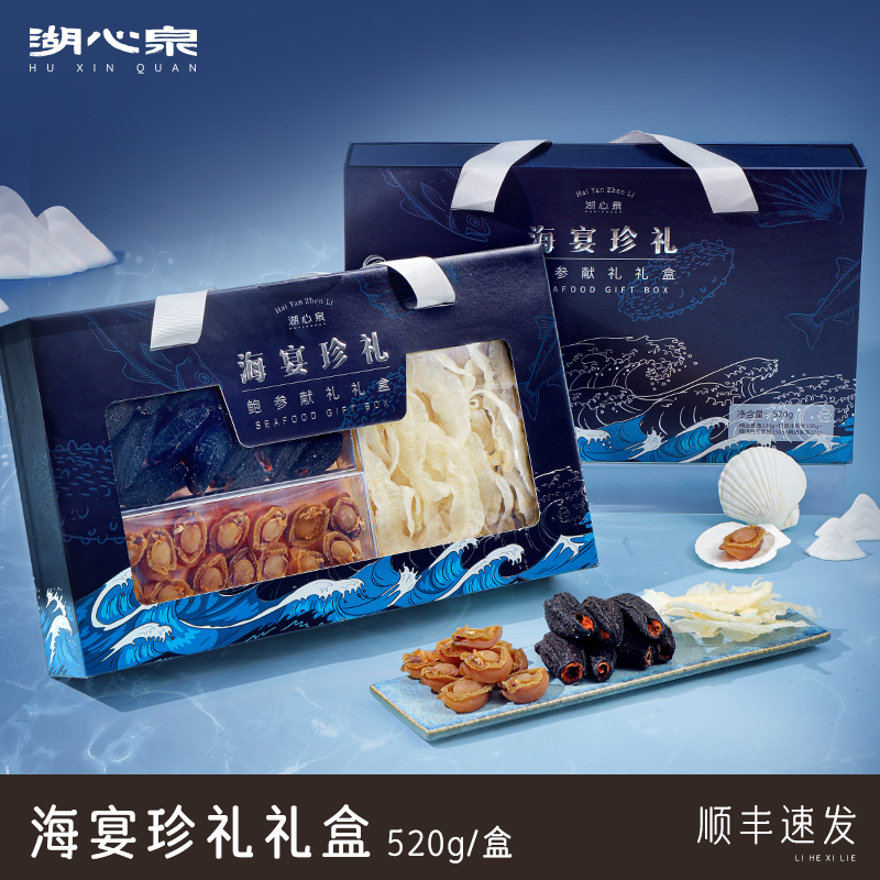 湖心泉海参鲍鱼鱼胶海产干货礼盒