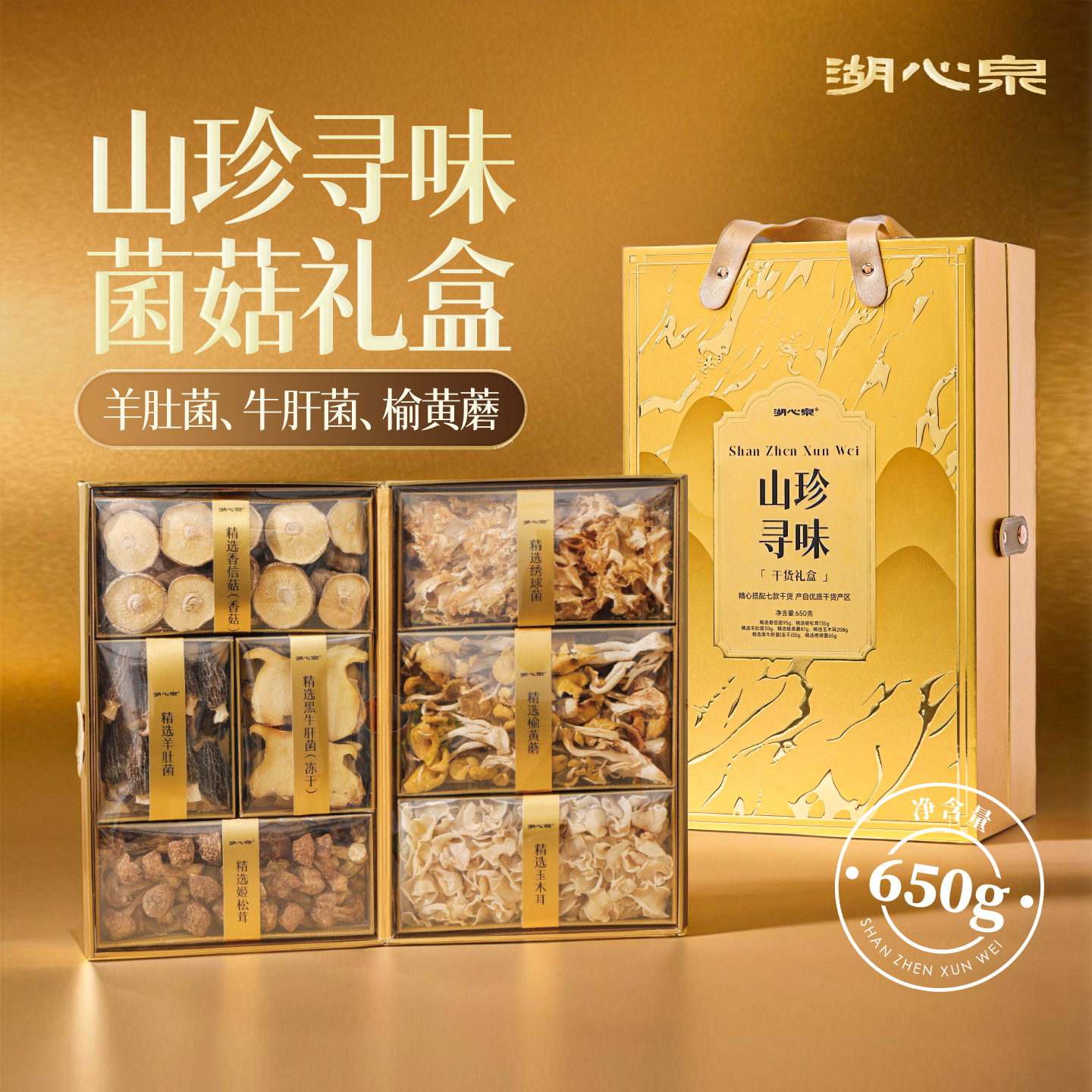 湖心泉菌菇山珍干货礼盒送父母