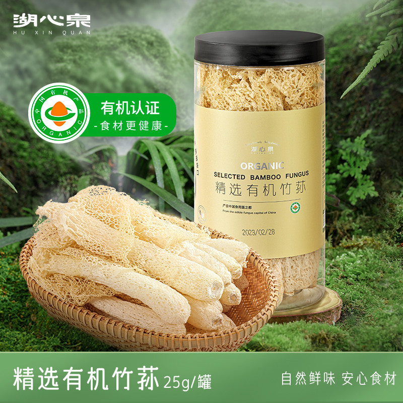 湖心泉有机竹荪25g古田菌菇特产长裙竹荪干货竹笙煲汤食材火锅