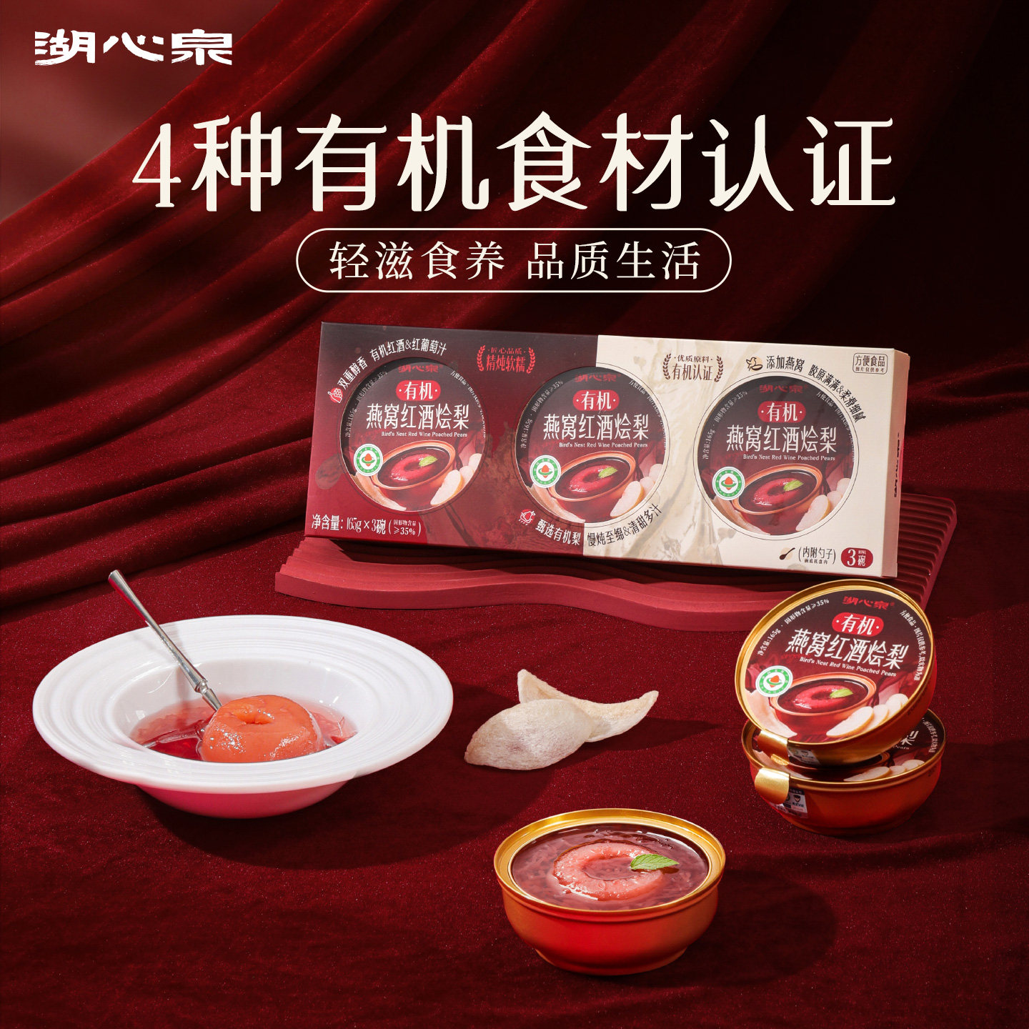 【25.9月生产】湖心泉有机燕窝红酒烩梨银耳羹免煮即食冲泡晚餐