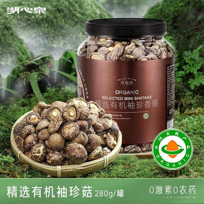 湖心泉菌类干货特产精选有机袖珍香菇280g新鲜干香菇干货煲汤蘑菇