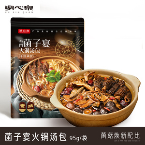 湖心泉菌子宴料包95g云南风味菌汤包煲汤食材火锅底料羊肚菌香菇