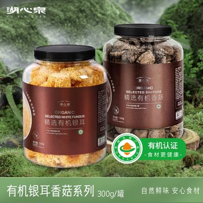 湖心泉有机银耳古田香菇
