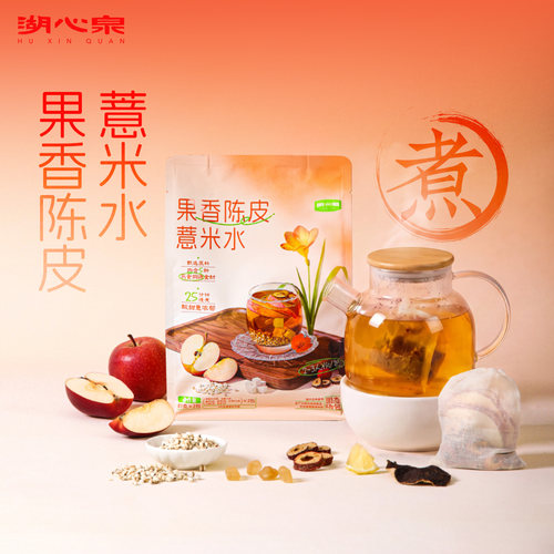 湖心泉果香陈皮薏米水苹果山楂茶