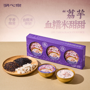 湖心泉荔芋血糯米甜甜免煮免泡开盖即食营养速食代早餐甜品