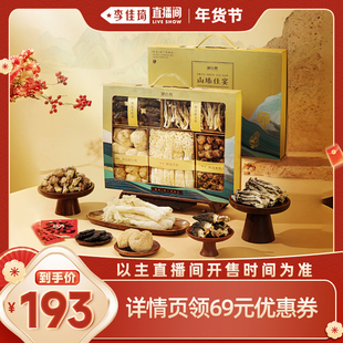 【李佳琦超级年货礼物节】湖心泉山臻佳宴菌菇山珍礼盒年货送礼