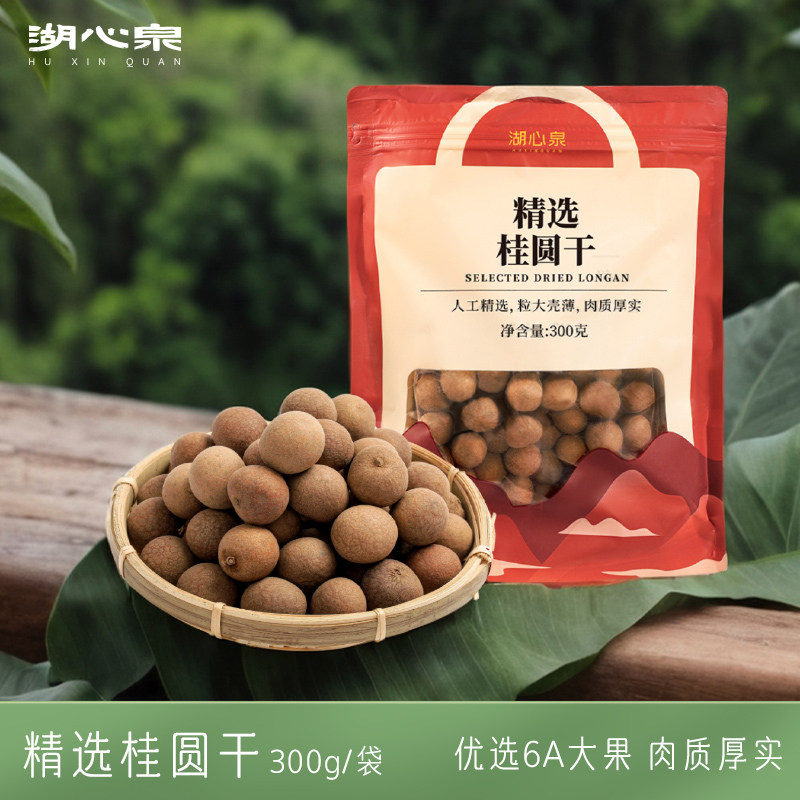湖心泉精选桂圆干2026新货300g肉厚核小龙眼桂圆肉干红枣泡茶煲汤